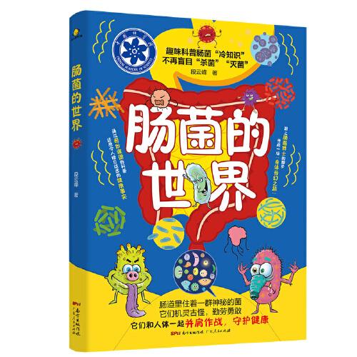 腸菌的世界