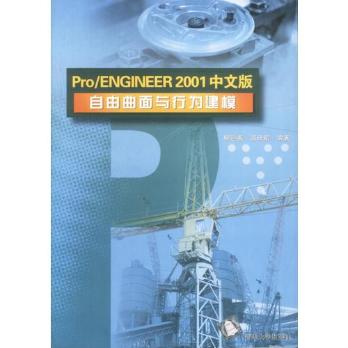 Pro/ENGINEER2001中文版自由曲面与行为建模