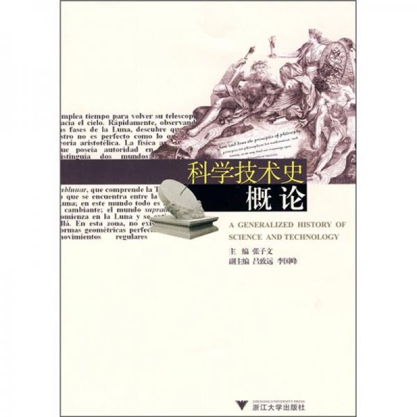 科學(xué)技術(shù)史概論