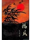 鴻爪――文錄