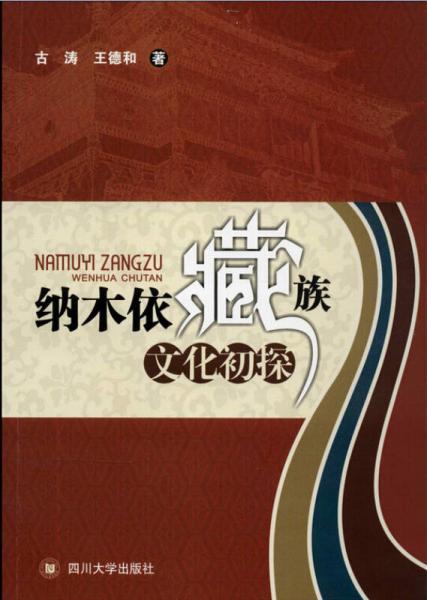 納木依藏族文化初探