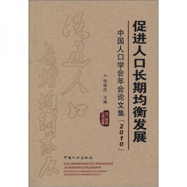促进人口长期均衡发展：中国人口学会年会论文集（2010）