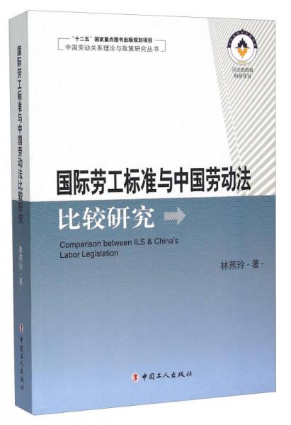 国际劳工标准与中国劳动法比较研究