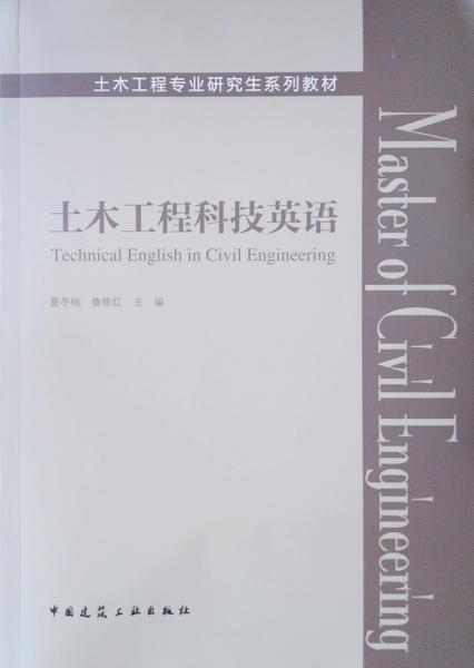 土木工程科技英语