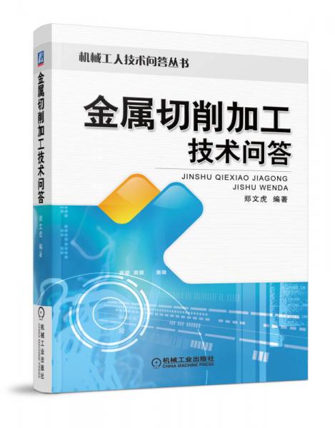 金屬切削加工技術(shù)問(wèn)答