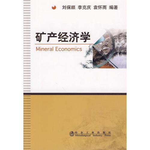 礦產(chǎn)經(jīng)濟(jì)學(xué)