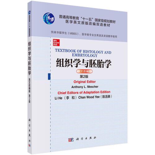 組織學(xué)與胚胎學(xué)(英文改編版,第2版)