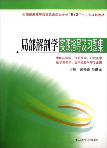 全國普通高等教育臨床醫(yī)學(xué)專業(yè)“5+3”十二五規(guī)劃教材：局部解剖學(xué)實(shí)踐指導(dǎo)及習(xí)題集