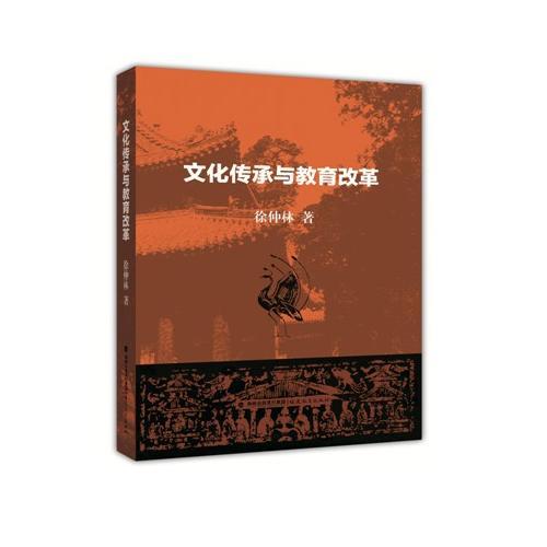 文化傳承與教育改革
