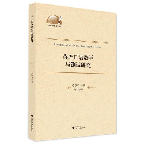 英語口語教學(xué)與測試研究