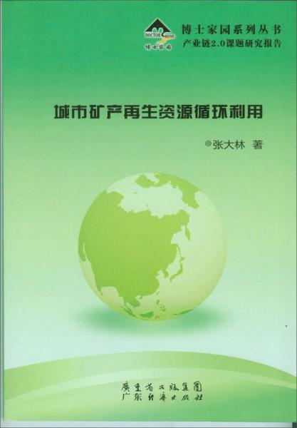 博士家園系列叢書：城市礦產(chǎn)再生資源循環(huán)利用