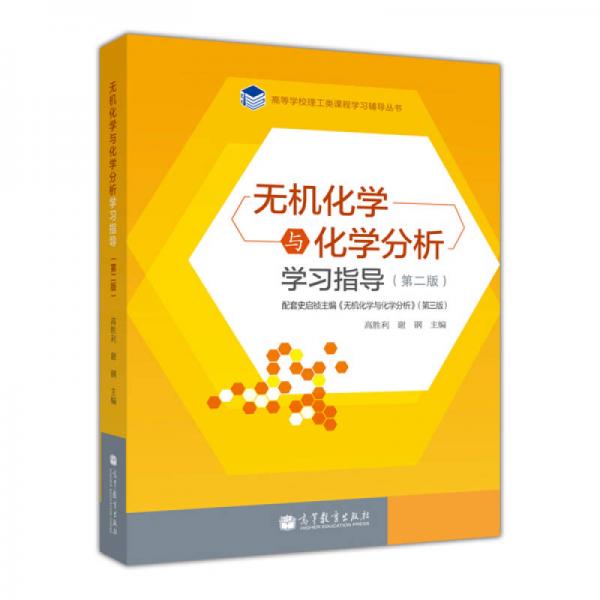 無(wú)機(jī)化學(xué)與化學(xué)分析學(xué)習(xí)指導(dǎo)（第2版）