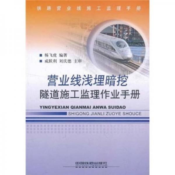 鐵路營業(yè)線施工監(jiān)理手冊(cè)：營業(yè)線淺埋暗挖隧道施工監(jiān)理作業(yè)手冊(cè)