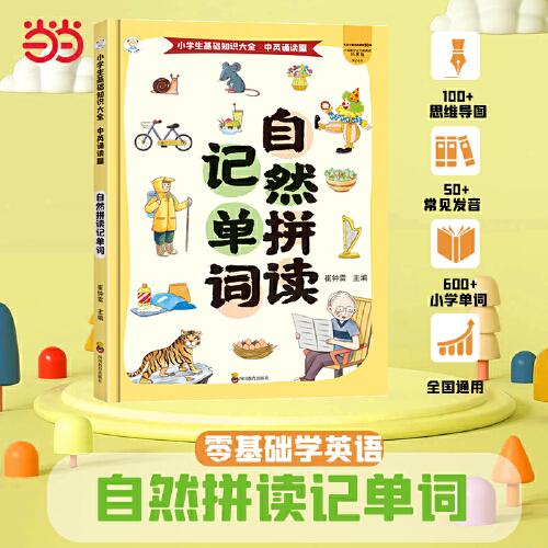 自然拼讀記單詞 全國通用