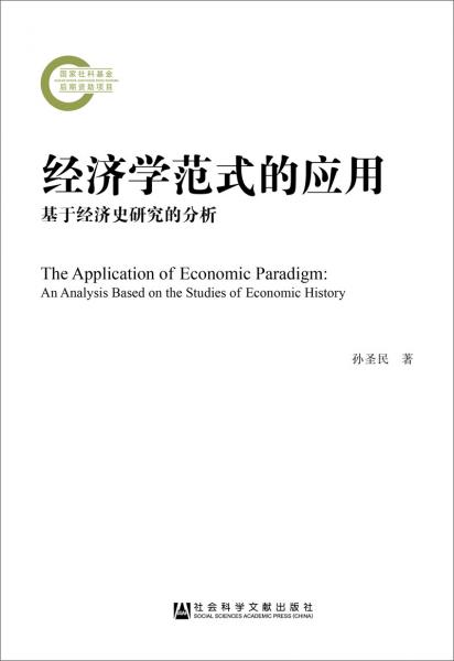 經(jīng)濟學范式的應用：基于經(jīng)濟史研究的分析