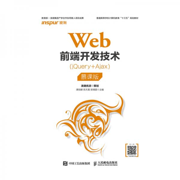 Web前端開(kāi)發(fā)技術(shù)（jQuery+Ajax）（慕課版）