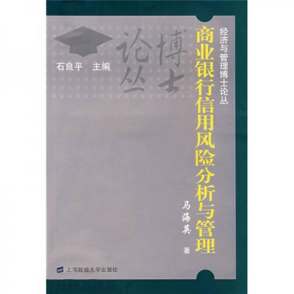 商业银行信用风险分析与管理