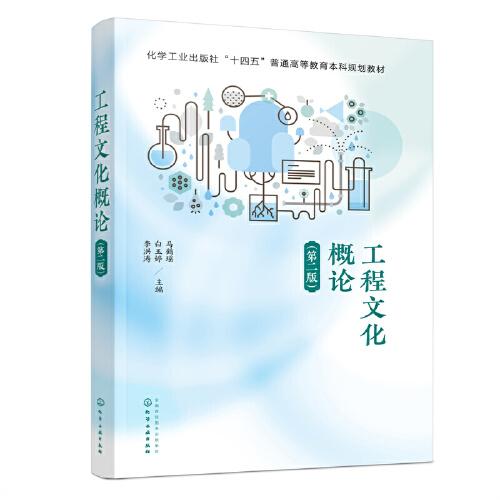 工程文化概論（馬鶴瑤）（第二版）