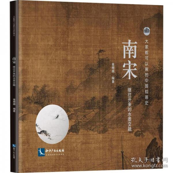 南宋 繼往開來的水墨交融