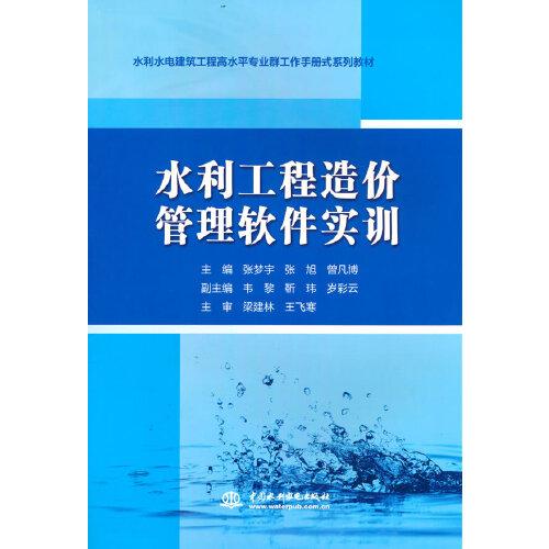 水利工程造價管理軟件實訓(xùn)（水利水電建筑工程高水平專業(yè)群工作手冊式系列教材）