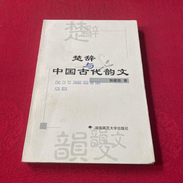 楚辭與中國古代韻文