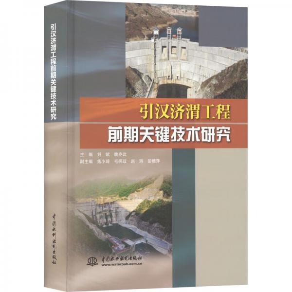引漢濟渭工程前期關(guān)鍵技術(shù)研究