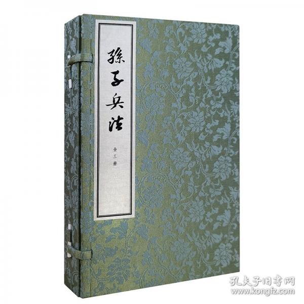 孫子兵法（線裝本