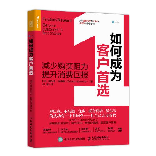 如何成為客戶首選 減少購(gòu)買阻力 提升消費(fèi)回報(bào)