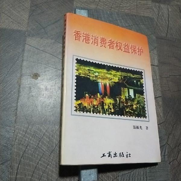 香港消費(fèi)者權(quán)益保護(hù)