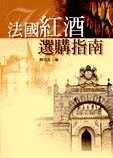 法國(guó)紅酒選購(gòu)指南