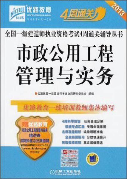 2013全国一级建造师执业资格考试4周通关辅导丛书：市政公用工程管理与实务