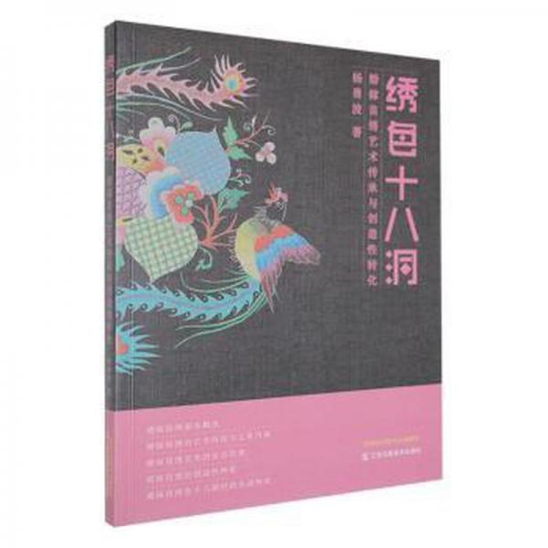 繡色十八洞：婚嫁苗繡藝術傳承與創(chuàng)造性轉化