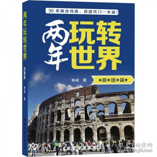 兩年玩轉(zhuǎn)世界：跟團(tuán)篇