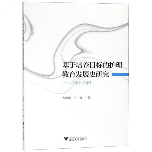 基于培養(yǎng)目標的護理教育發(fā)展史研究——以杭州為例
