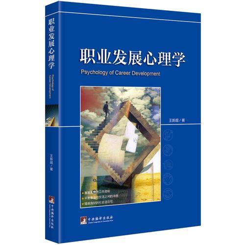 职业发展心理学