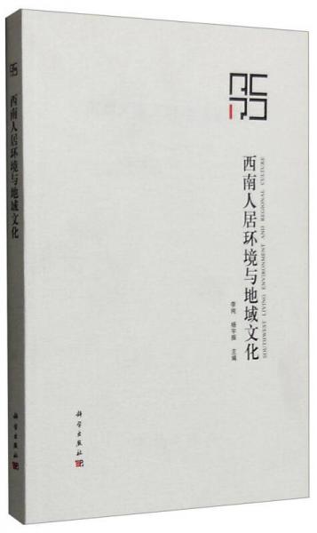 西南人居環(huán)境與地域文化