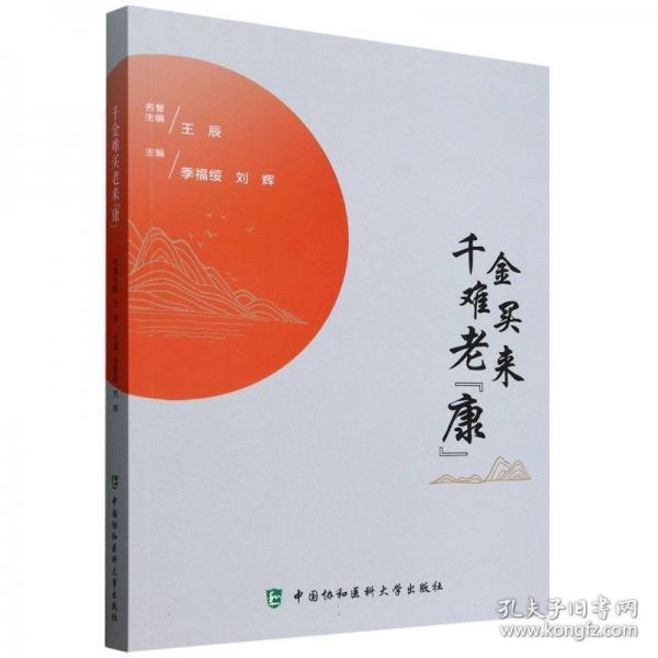 千金難買老來“康”