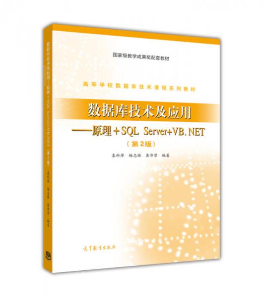數(shù)據(jù)庫技術(shù)及應(yīng)用：原理+SQL Server+VB.NET（第2版）/高等學校數(shù)據(jù)庫技術(shù)課程系列教材