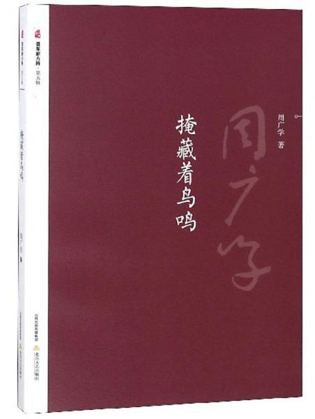 掩藏着鸟鸣/晋军新方阵