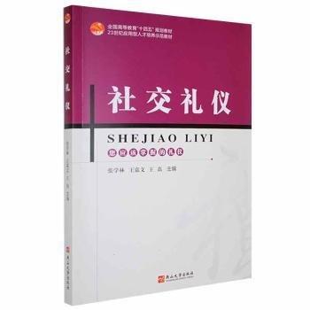 社交禮儀