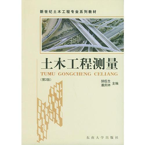 土木工程測(cè)量——新世紀(jì)土木工程專業(yè)系列教材