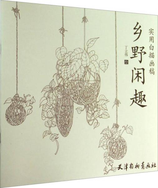 实用白描画稿：乡野闲趣