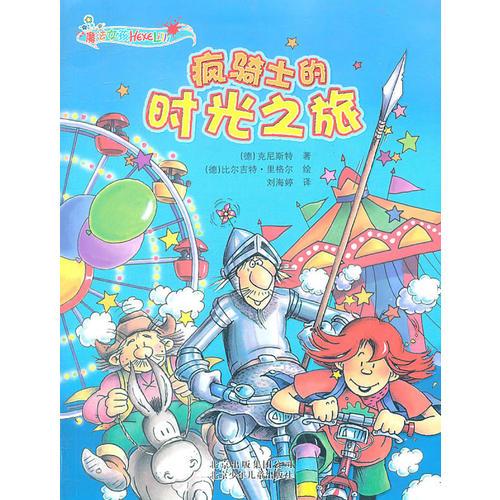 “魔法女孩”系列(第二輯) 瘋騎士的時(shí)光之旅