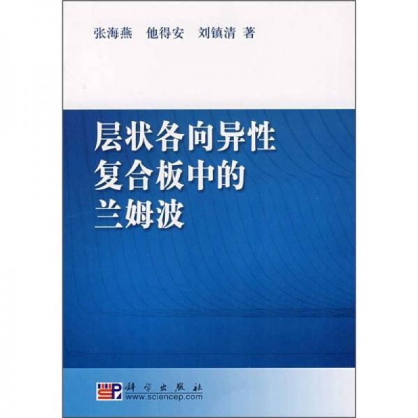 層狀各向異性復合板中的蘭姆波