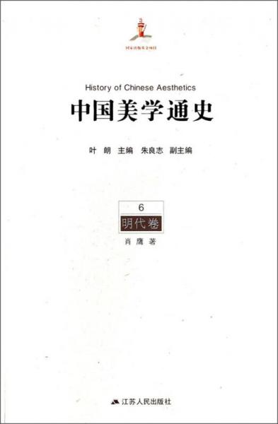 中国美学通史（6）：明代卷