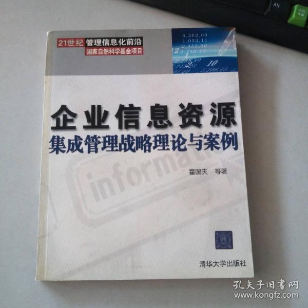 企業(yè)信息資源集成管理戰(zhàn)略理論與案例