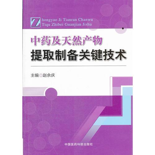中藥及天然產(chǎn)物提取制備關(guān)鍵技術(shù)