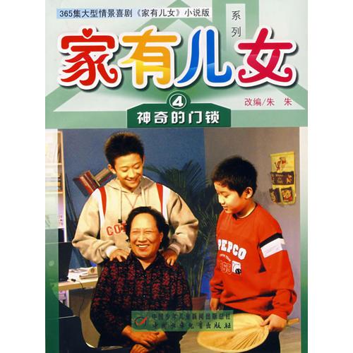 家有兒女系列4：神奇的門鎖