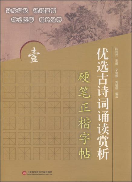 優(yōu)選古詩詞誦讀賞析硬筆正楷字帖1
