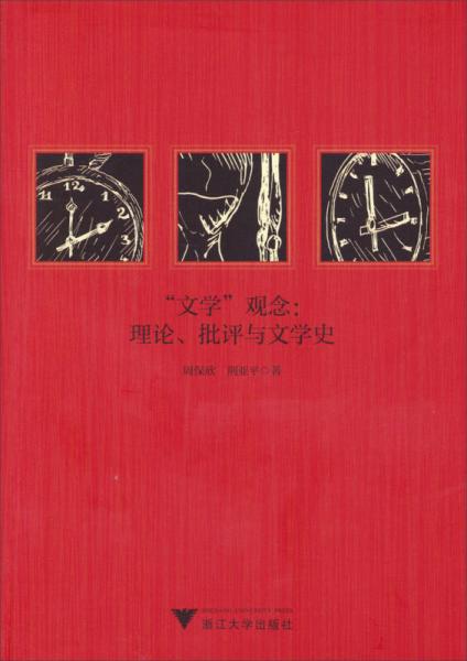 “文学”观念：理论、批评与文学史